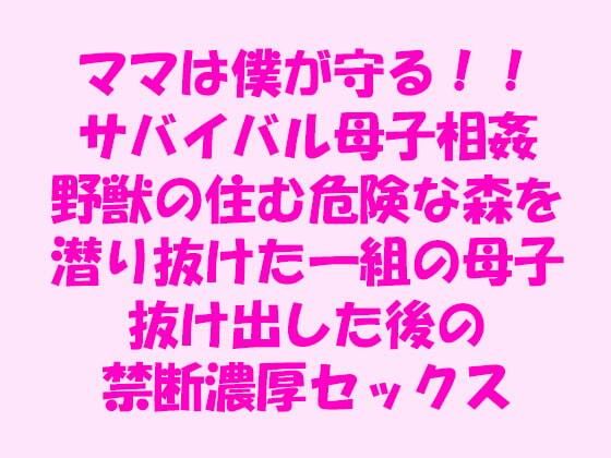 【ママは僕が守る！！サバイバル母子相姦 野獣の住む危険な森を潜り抜けた一組の母子 抜け出した後の禁断濃厚セックス】逢瀬のひび