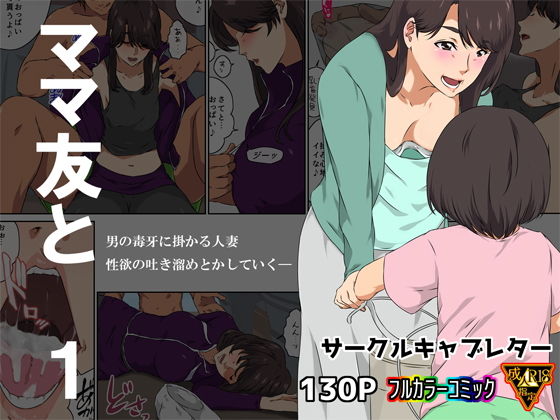 【ママ友と 1】キャブレター