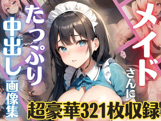 【メイドさんにたっぷり中出し画像集【超豪華321枚収録】】ルルのアトリエ