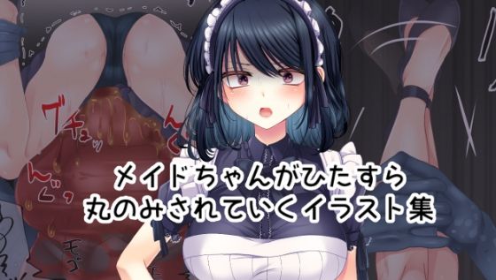 【メイドちゃんがひたすら丸のみされていくイラスト集】BADLUCK×MANIAC
