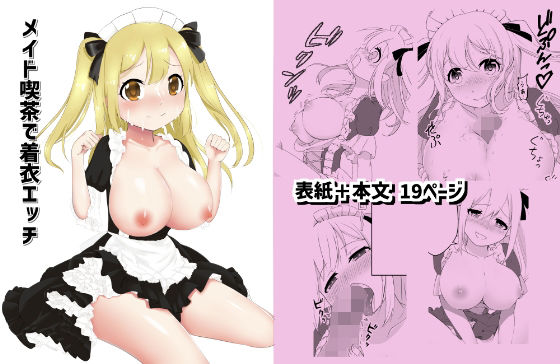 【メイド喫茶で着衣エッチ】岡崎ゾンビ丸
