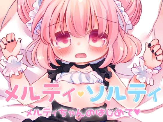 【メルティ・ソルティ メルティちゃんのはじめて】廃蜜灯