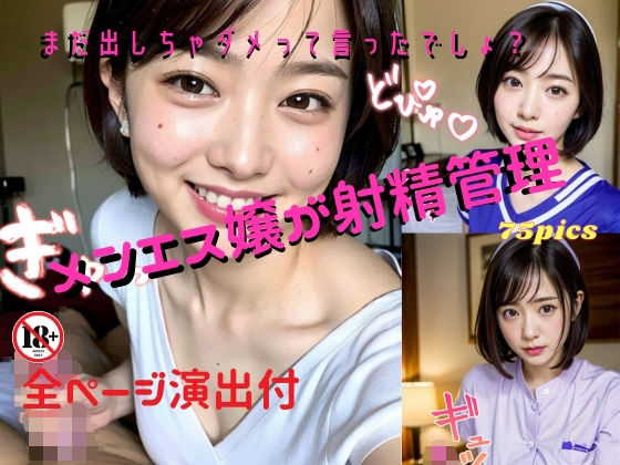 【メンエス嬢が射精管理〜まだ出しちゃダメって言ったでしょ？〜全ページ演出付】妄想グラビア出版