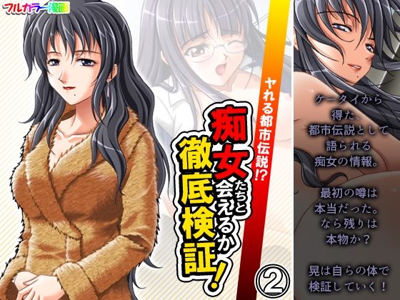 【ヤれる都市伝説！？痴女たちと会えるか徹底検証！ 2巻】アロマコミック