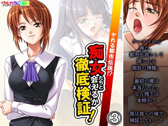 【ヤれる都市伝説！？痴女たちと会えるか徹底検証！ 3巻】アロマコミック