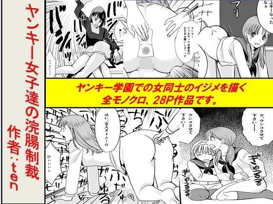 【ヤンキー女子達の浣腸制裁】女による女への凌●