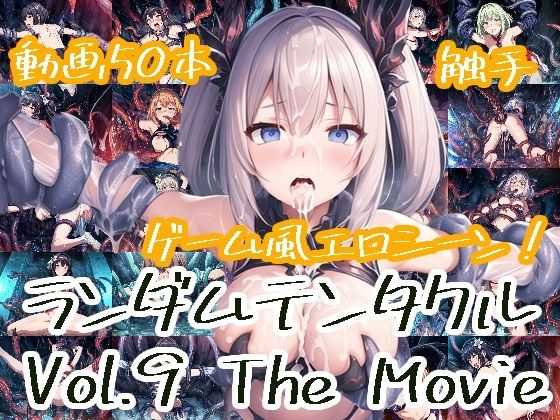 【ランダムテンタクル Vol.9 The Movie】AI-TheTirckStar