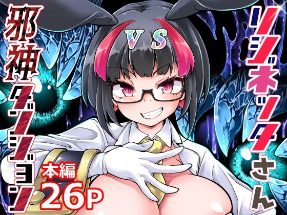 【リジネッタさんVS邪神ダンジョン】私が一番かわいい