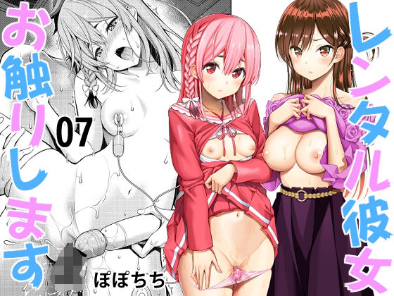 【レンタル彼女お触りします07】ぽぽちち