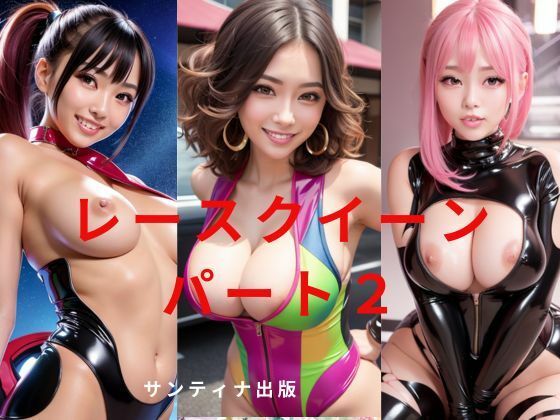 【レースクイーンパート2】サンティナ出版