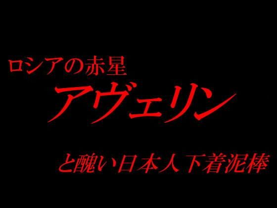 【ロシアの赤星アヴェリンと醜い日本人下着泥棒（M男向け）】いじめっ娘通信