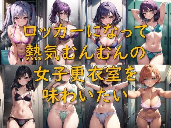 【ロッカーになって熱気むんむんの女子更衣室を味わいたい】AI幻想庭園