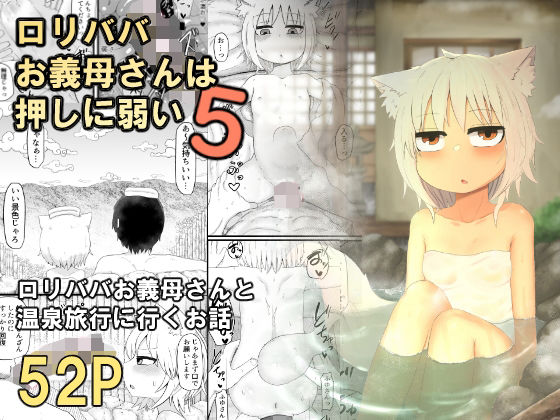 【ロリババお義母さんは押しに弱い5】LBL