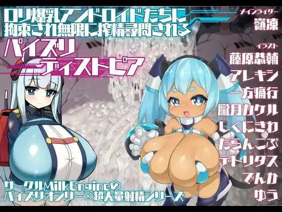 【ロリ爆乳アンドロイドたちに拘束され無限に搾精尋問されるパイズリディストピア】Milk Engine