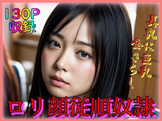 【ロリ顔従順奴●】男のすべてがここにある