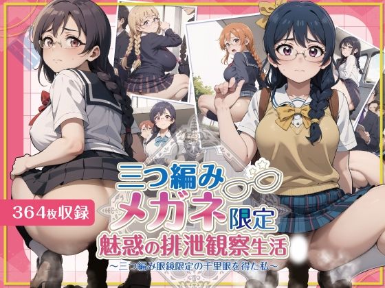 【三つ編みメガネ美少女限定-魅惑の排泄観察生活】StreamFord-ProjecT
