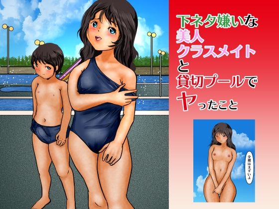 【下ネタ嫌いな美人クラスメイトと貸切プールでヤったこと】ぼーぼーず