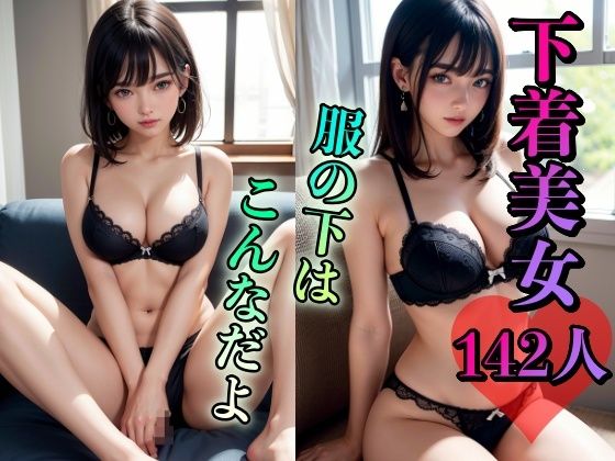 【下着美女142人 〜服の下はこんなだよ〜】ひと夏の恋
