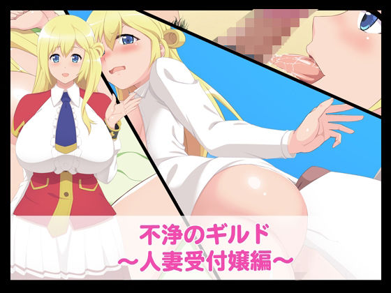 【不浄のギルド〜人妻受付嬢編〜】たれハム