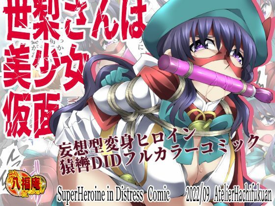 【世梨さんは美少女仮面】アトリエ八福庵
