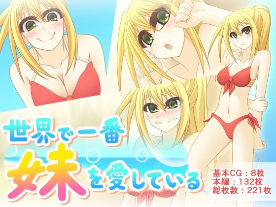 【世界で一番妹を愛している】Q地Ten地