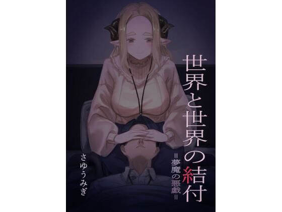 【世界と世界の結付=夢魔の悪戯=】さゆうみぎ