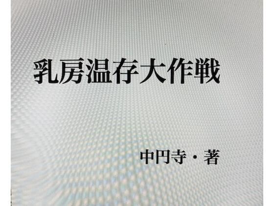 【乳房温存大作戦】中円寺