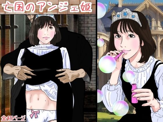 【亡国のアンジェ姫】サークルこたつぶとん