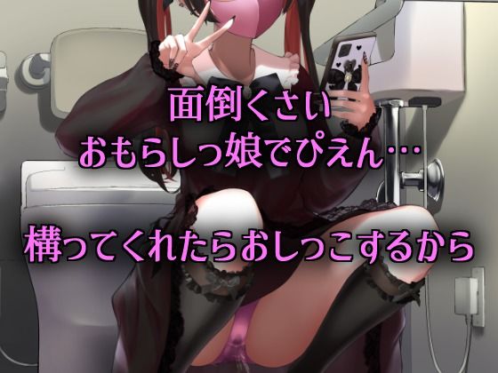 【享楽ぴえん系おしっ娘は、破滅願望を叶えたい。】きいろいねこ