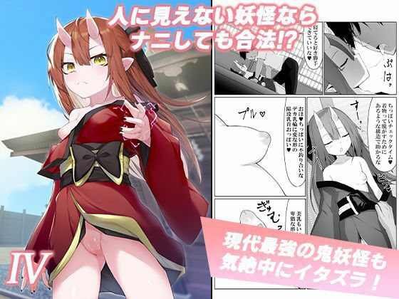 【人に見えない妖怪ならナニしても合法？（4）】ストレートレモン果汁100
