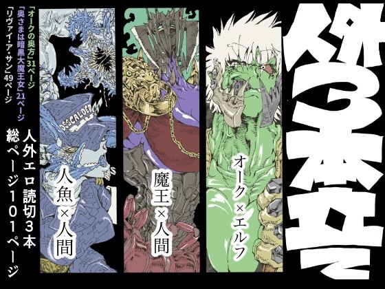 【人外エロ読み切り3本立て】いけヒップ