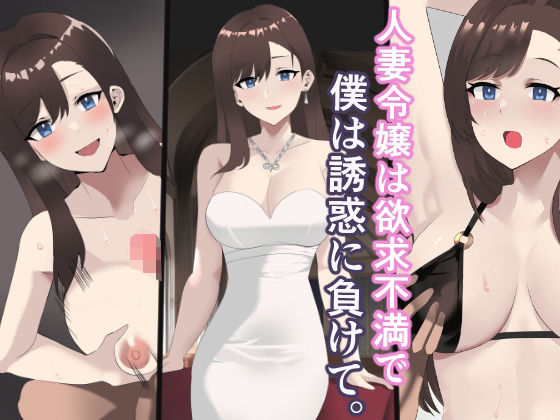 【人妻令嬢は欲求不満で、僕は誘惑に負けて。】トマト舎