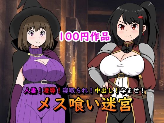 【人妻！凌●！寝取られ！中出し！孕ませ！メス喰い迷宮】ロマン・クラフト