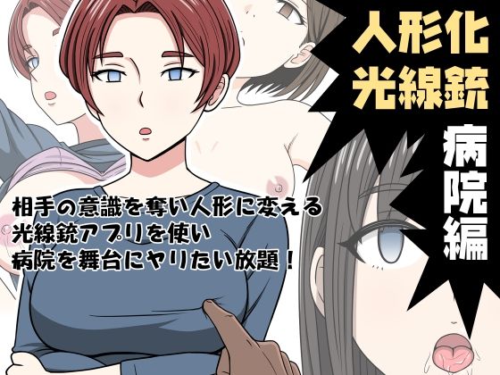 【人形化光線銃 病院編】STOP店