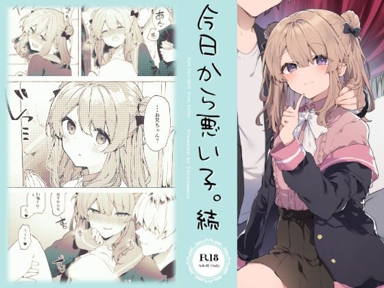 【今日から悪い子。続】田屋沼屋