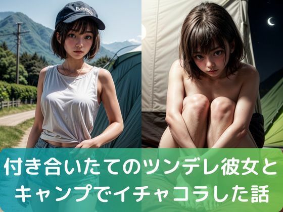 【付き合いたての ツンデレ彼女と キャンプで イチャコラした話】ムネキュンAI妄想
