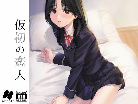 【仮初の恋人】smooth
