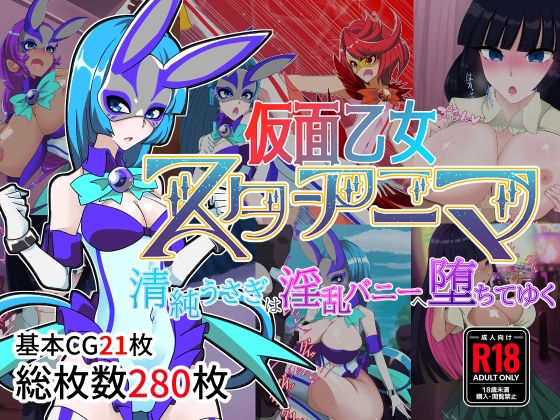 【仮面乙女スターアニマ〜清純ウサギは淫乱バニーへ堕ちてゆく〜】堕落さんぽ