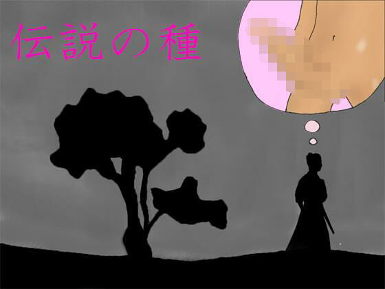 【伝説の種】逢瀬のひび