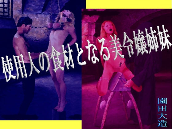 【使用人の食材となる美令嬢姉妹】爆田鶏書肆