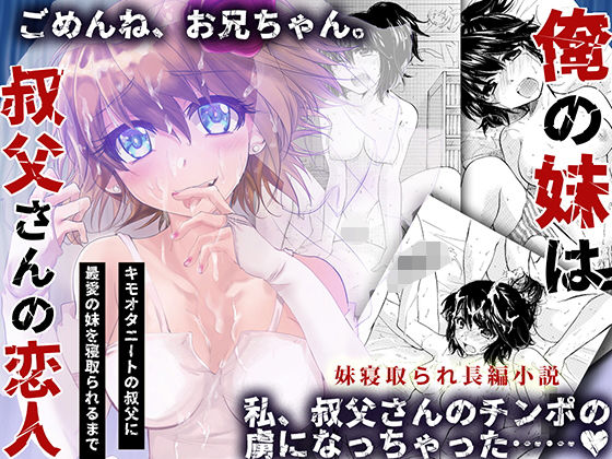 【俺の妹は叔父さんの恋人〜キモオタニートの叔父に最愛の妹を寝取られるまで〜】ポンヨリ伝説