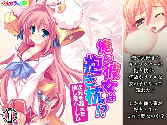 【俺の彼女は抱き枕！？ 次元を超えた推し愛ハーレム 1巻】あまからや