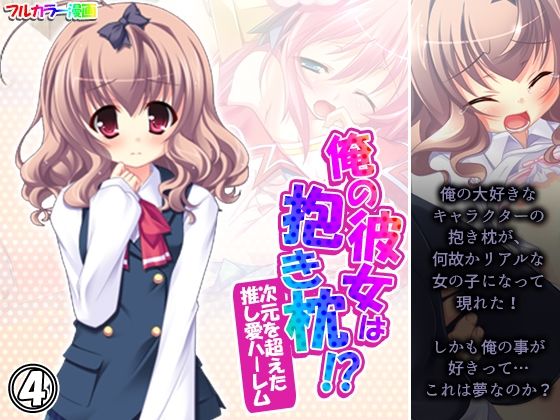 【俺の彼女は抱き枕！？ 次元を超えた推し愛ハーレム 4巻】あまからや