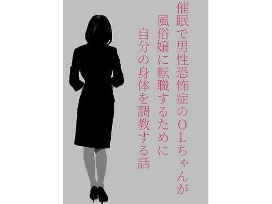 【催●で男性恐怖症のOLちゃんが風俗嬢に転職するために自分の身体を調教する話。】ぽんかん
