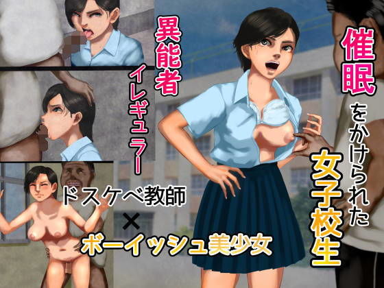 【催●にかけられた女子校生―ドスケベ教員×ボーイッシュ美少女―異能者・イレギュラー】四葉弘彦