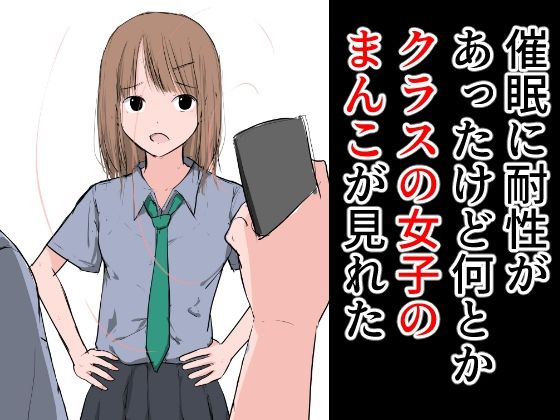 【催●に耐性があったけど何とかクラスの女子のまんこが見れた】ねこパイソン＋