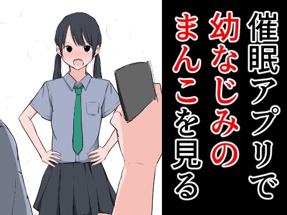 【催●アプリで幼なじみのまんこを見る】ねこパイソン＋