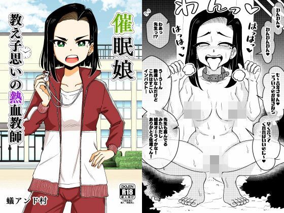 【催●娘〜教え子思いの熱血教師〜】ありむらんど