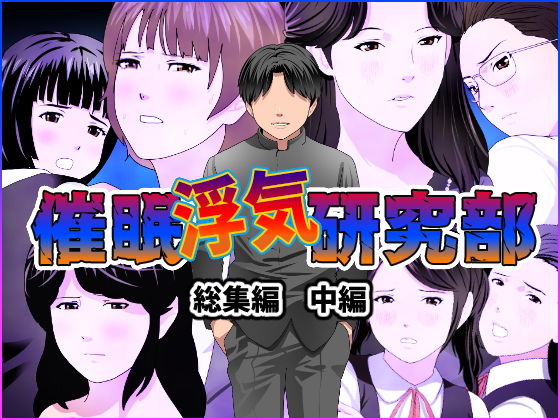 【催●浮気研究部 総集編 中編】サークルENZIN