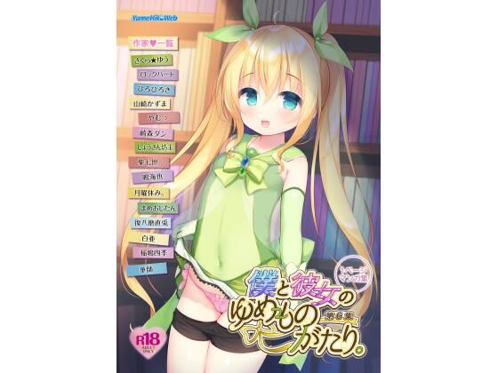 【僕と彼女のゆめものがたり。第6集】YumeHikoWeb